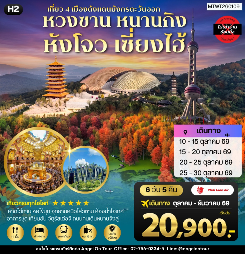 ทัวร์จีน เที่ยว 4 เมืองดังแดนมังกรตะวันออก หวงซาน นครเซี่ยงไฮ้ เมืองหังโจว นครหนานกิง - บริษัท แองเจิลออนทัวร์ จำกัด