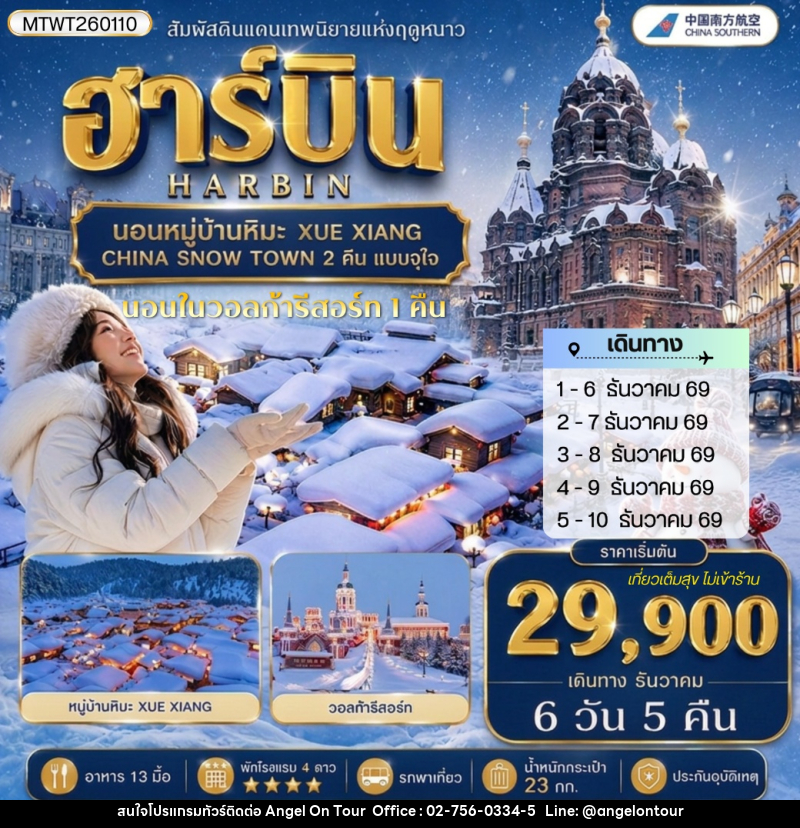 ทัวร์จีน เที่ยวฮาร์บิน นอนหมู่บ้านหิมะ Xue xiang China snow town 2 คืน นอนในวอลก้ารีสอร์ 1 คืน - บริษัท แองเจิลออนทัวร์ จำกัด