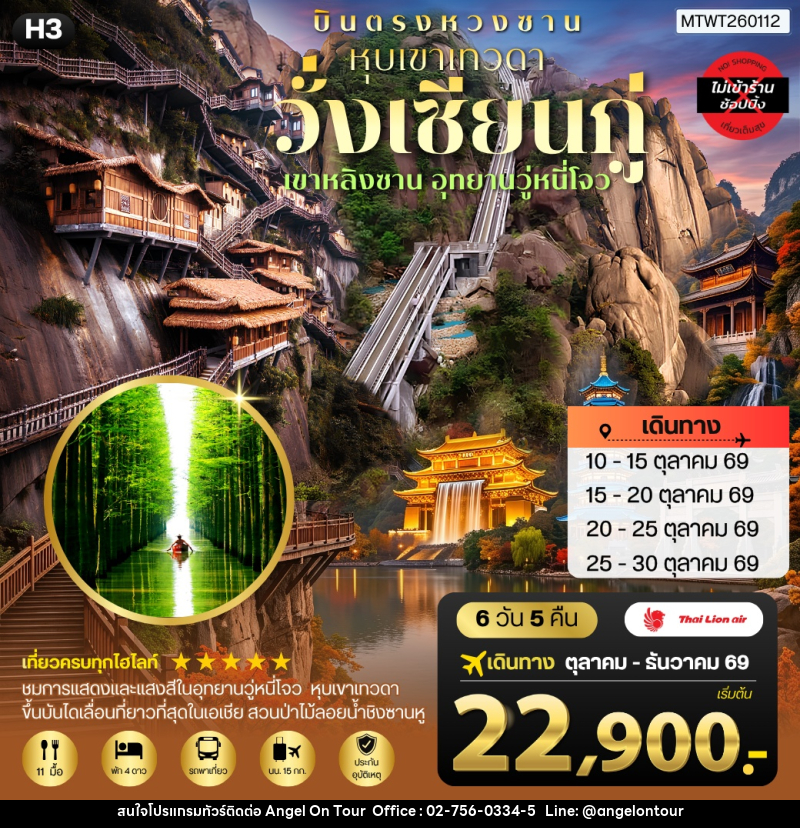 ทัวร์จีน บินตรงหวงซาน หุบเขาเทวดาวั่งเซียนกู่ เขาหลิงซาน อุทยานวู่หนี่โจว หมู่บ้านโบราณหงชุน - บริษัท แองเจิลออนทัวร์ จำกัด