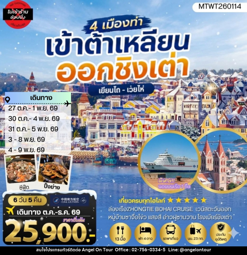 ทัวร์จีน เมืองต้าเหลียน-เวนิสตะวันออก-จัตุรัสชิงไห่ เมืองชิงเต่า สะพานจ้านเฉียว นอนบนเรือ 1 คืน - บริษัท แองเจิลออนทัวร์ จำกัด