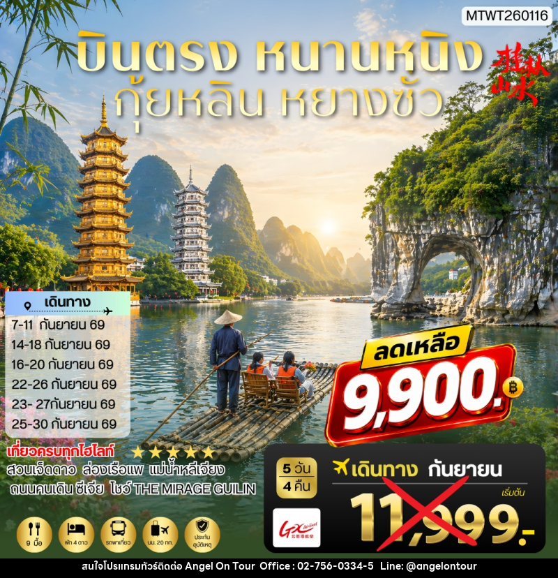 ทัวร์จีน หนานหนิง กุ้ยหลิน หยางซั่ว - บริษัท แองเจิลออนทัวร์ จำกัด