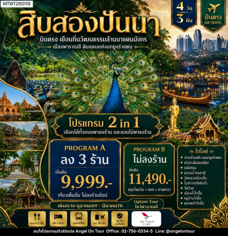 ทัวร์สิบสองปันนา บินตรงเมืองสิบสองปันนา เยือนถิ่นวัฒนธรรมล้านนาแดนมังกร เมืองพาราณสี ดินแดงแห่งนกยูงรำแพน *โปรแกรม A ลง 3 ร้าน * - บริษัท แองเจิลออนทัวร์ จำกัด
