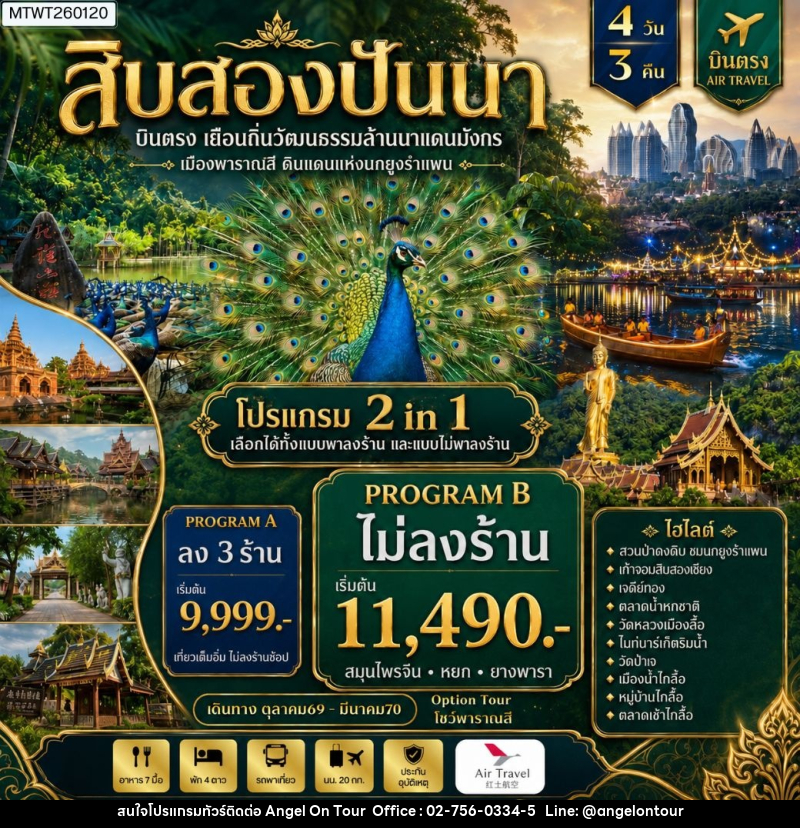 ทัวร์สิบสองปันนา บินตรงเมืองสิบสองปันนา เยือนถิ่นวัฒนธรรมล้านนาแดนมังกร เมืองพาราณสี ดินแดงแห่งนกยูงรำแพน *โปรแกรม B ไม่ลงร้าน* - บริษัท แองเจิลออนทัวร์ จำกัด
