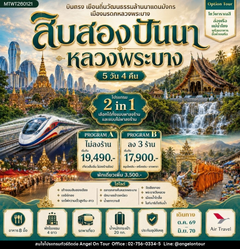 ทัวร์สิบสองปันนา บินตรงเมืองสิบสองปันนา เยือนถิ่นวัฒนธรรมล้านนาแดนมังกร *โปรแกรม A ไม่ลงร้าน* - บริษัท แองเจิลออนทัวร์ จำกัด