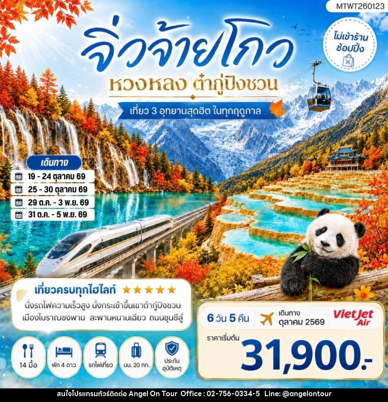 ทัวร์จีน เที่ยว 3 อุทยานสุดฮิตในฤดูที่สวยที่สุด อุทยานจิ่วจ้ายโกว อุทยานหวงหลง อุทยานต๋ากู่ปิงชวน - บริษัท แองเจิลออนทัวร์ จำกัด
