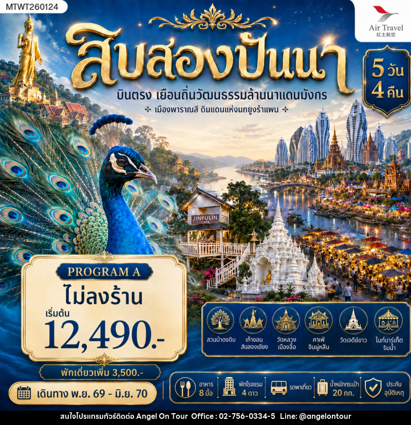 ทัวร์สิบสองปันนา บินตรงเมืองสิบสองปันนา เยือนถิ่นวัฒนธรรมล้านนาแดนมังกร เมืองพาราณสี ดินแดงแห่งนกยูงรำแพน - บริษัท แองเจิลออนทัวร์ จำกัด
