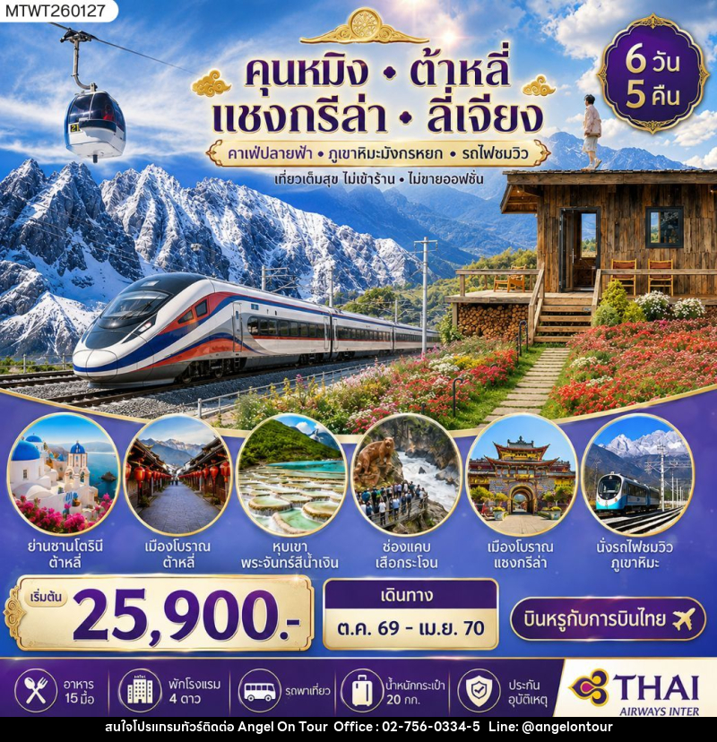 ทัวร์จีน คุนหมิง-ต้าหลี่-แชงกรีล่า-ลี่เจียง - บริษัท แองเจิลออนทัวร์ จำกัด