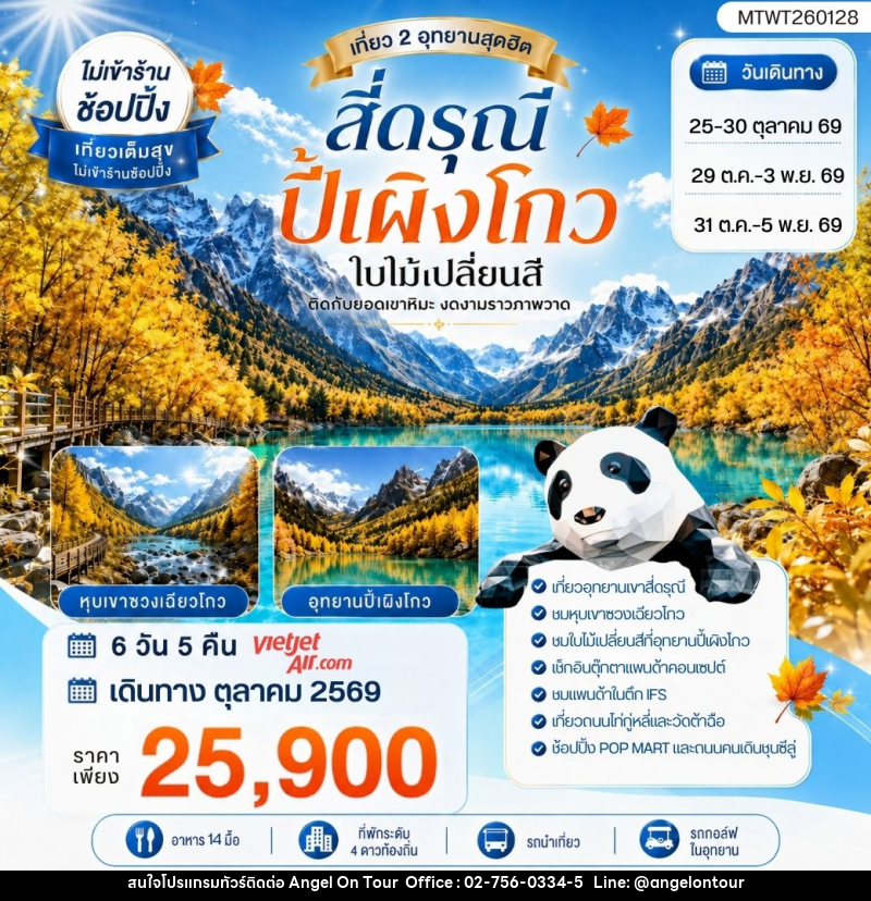 ทัวร์จีน เที่ยวชม2อุทยานสุดฮิต ภูเขาสี่ดรุณี ปี้เผิงโกว - บริษัท แองเจิลออนทัวร์ จำกัด