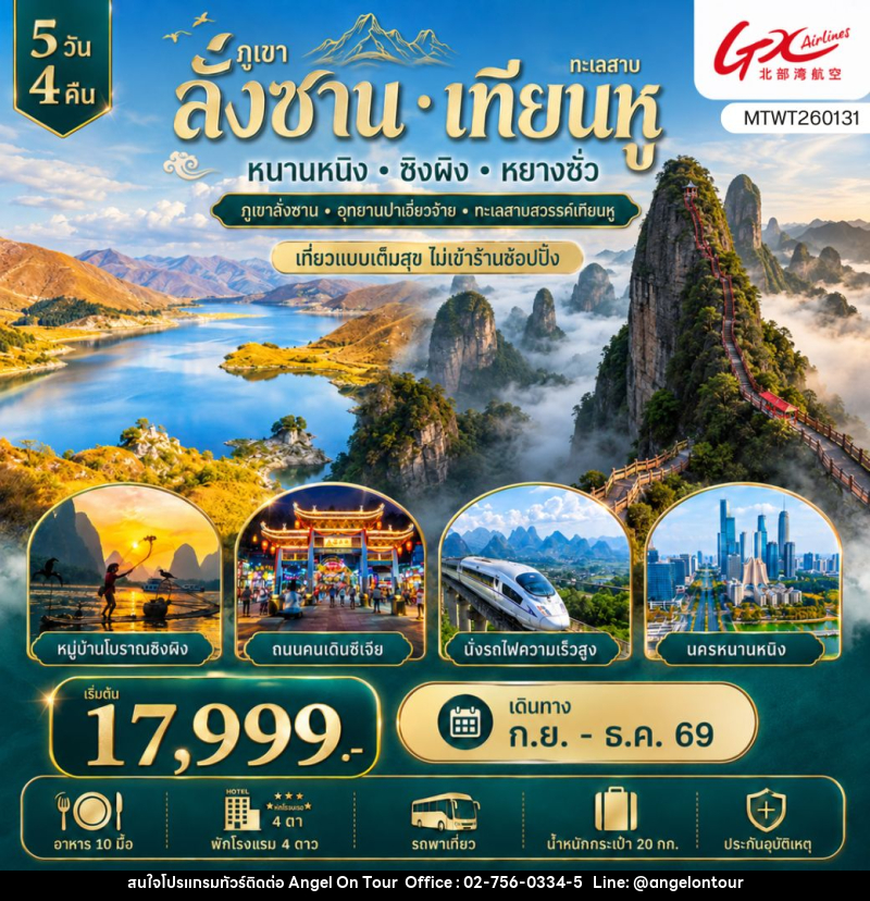 ทัวร์จีน ภูเขาลั่งซาน ทะเลสาบเทียนหู - บริษัท แองเจิลออนทัวร์ จำกัด