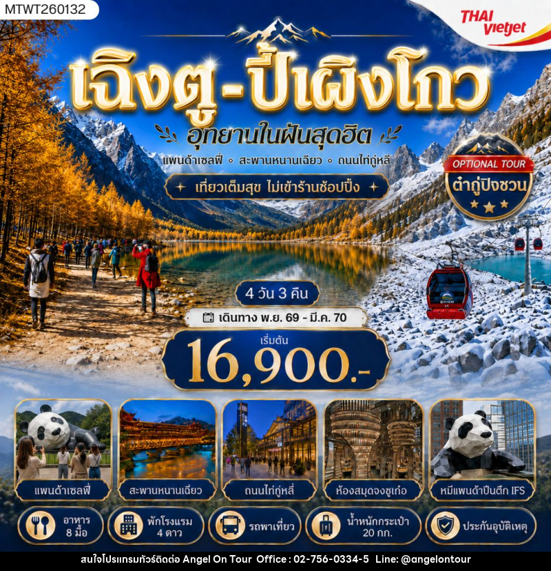 ทัวร์จีน เฉิงตู ปี้เผิงโกว อุทยานในฝันสุดฮิต - บริษัท แองเจิลออนทัวร์ จำกัด