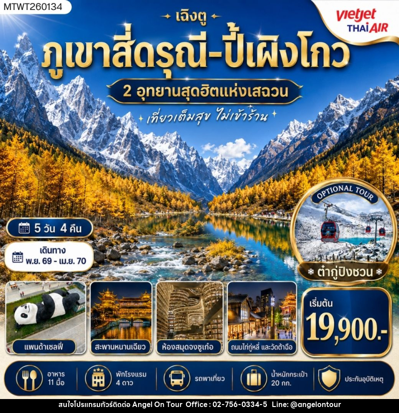 ทัวร์จีน เฉิงตู ภูเขาสี่ดรุณี  ปี้เผิงโกว OPTION - บริษัท แองเจิลออนทัวร์ จำกัด