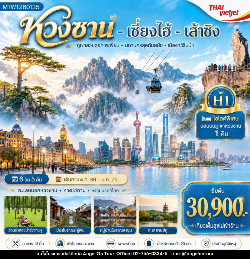 ทัวร์จีน หวงซาน เซี่ยงไฮ้ เส้าซิง - บริษัท แองเจิลออนทัวร์ จำกัด