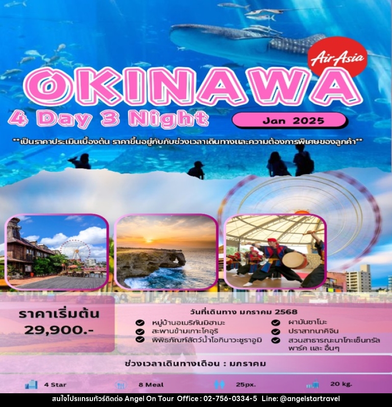 แพ็คเกจทัวร์ญี่ปุ่น OKINAWA - บริษัท แองเจิลออนทัวร์ จำกัด