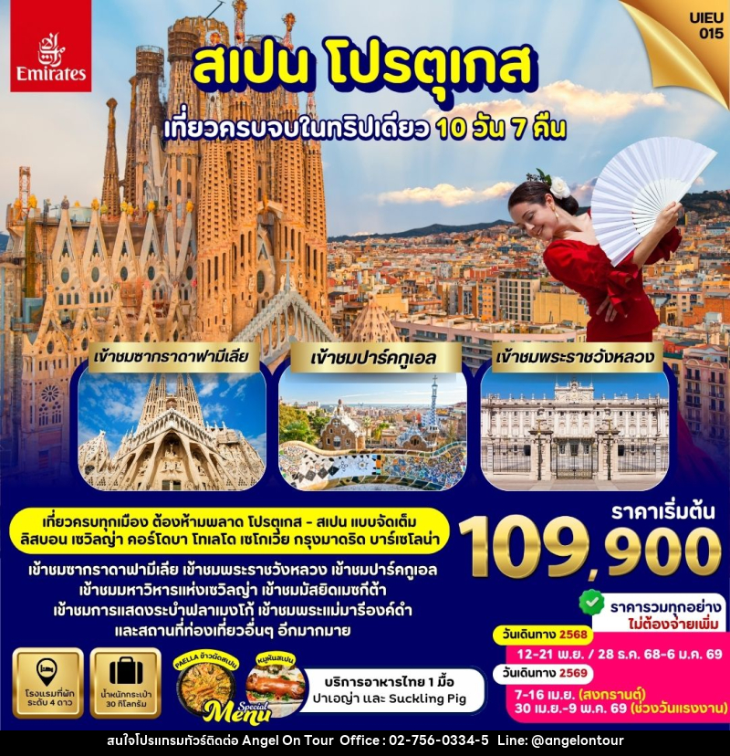 ทัวร์โปรตุเกส สเปน GRAND VOYAGE PORTUGAL SPAIN กรุงลิสบอน ซินทรา เซวิลญ่า คอร์โดบา กรุงมาดริด เซโกเวีย บาร์เซโลน่า - บริษัท แองเจิลออนทัวร์ จำกัด