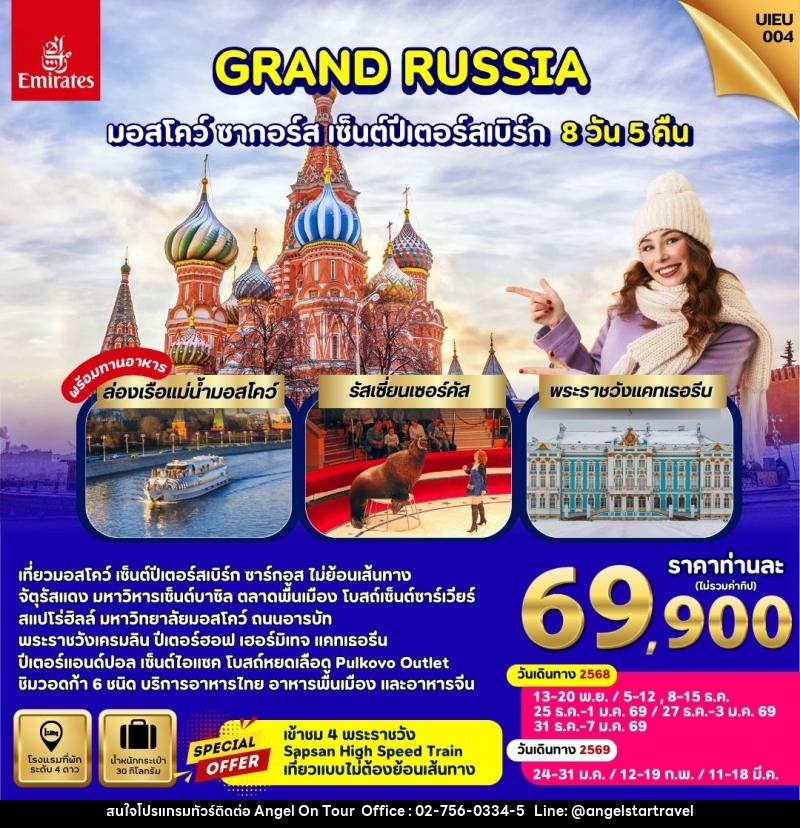ทัวร์รัสเซีย GRAND RUSSIA มอสโคว์ ซาร์กอส เซ็นต์ปีเตอร์สเบิร์ก - บริษัท แองเจิลออนทัวร์ จำกัด