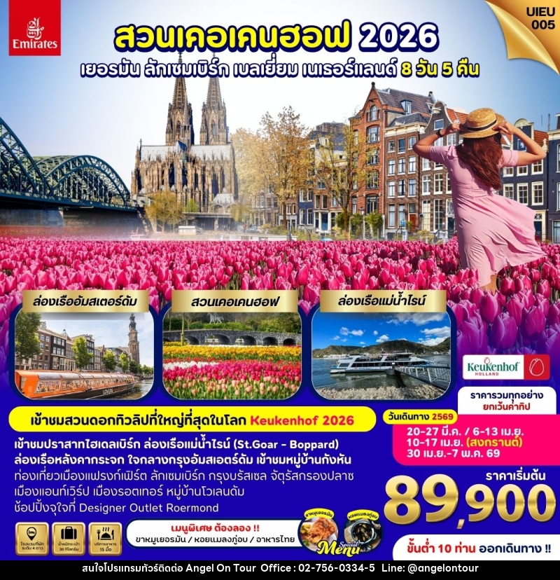 ทัวร์ยุโรป สวนเคอเคนฮอฟ 2026 เยอรมัน ลักเซมเบิร์ก เบลเยี่ยม เนเธอร์แลนด์ - บริษัท แองเจิลออนทัวร์ จำกัด