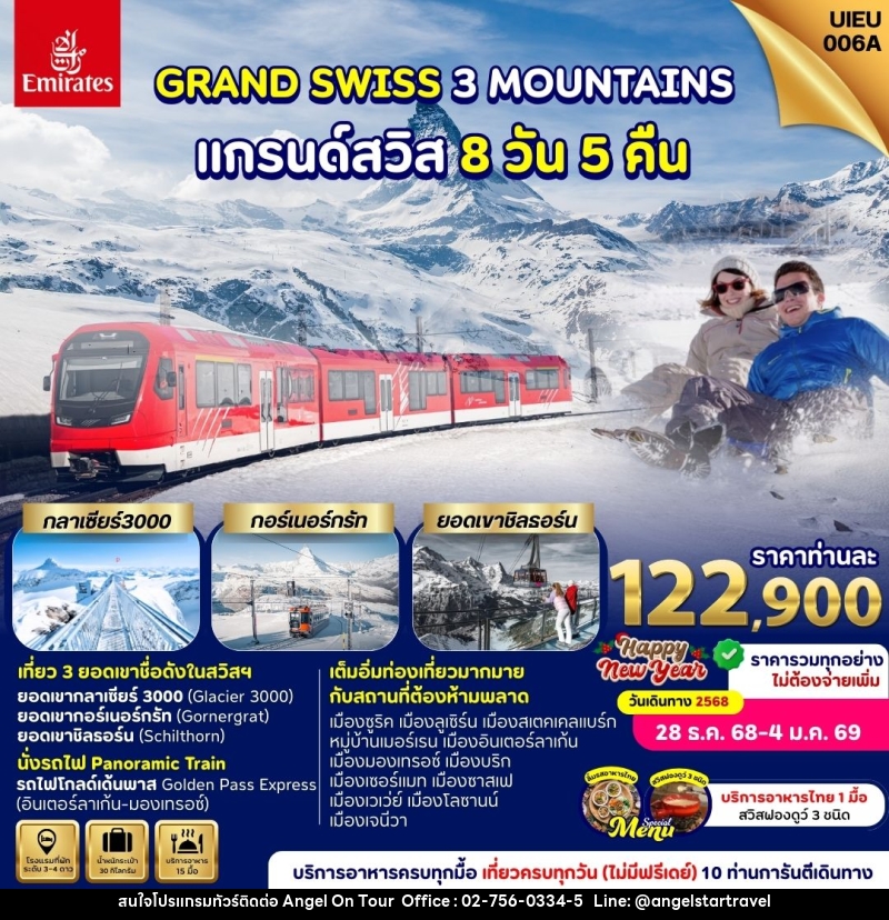 ทัวร์สวิสเซอร์แลนด์ GRAND SWISS 3 MOUNTAINS แกรนด์สวิส - บริษัท แองเจิลออนทัวร์ จำกัด