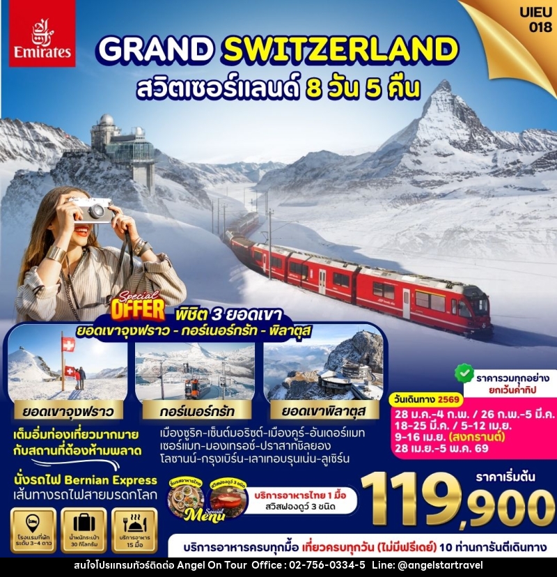 ทัวร์ยุโรป GRAND SWITZERLAND สวิตเซอร์แลนด์ - บริษัท แองเจิลออนทัวร์ จำกัด