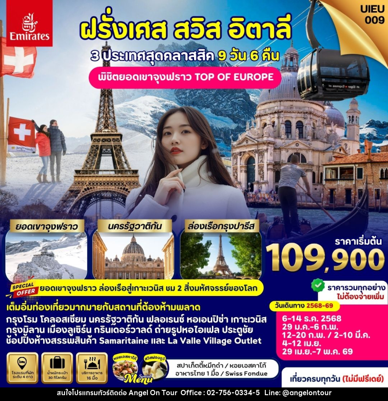 ทัวร์ยุโรป ฝรั่งเศส สวิส อิตาลี 3 ประเทศสุดคลาสสิค พิชิตยอดเขาจุงฟราว TOP OF EUROPE - บริษัท แองเจิลออนทัวร์ จำกัด