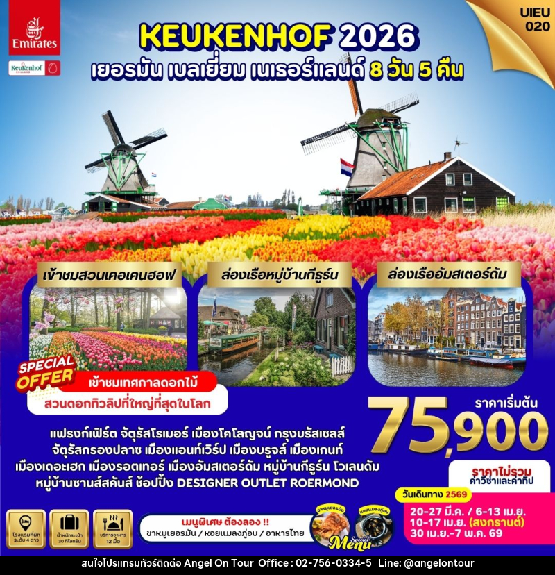 ทัวร์ยุโรป KEUKENHOF 2026 เยอรมัน เบลเยี่ยม เนเธอร์แลนด์ - บริษัท แองเจิลออนทัวร์ จำกัด