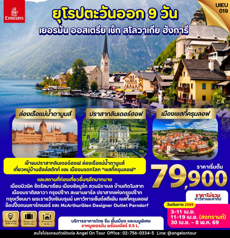 ทัวร์ยุโรปตะวันออก เยอรมัน ออสเตรีย เช็ก สโลวาเกีย ฮังการี - บริษัท แองเจิลออนทัวร์ จำกัด