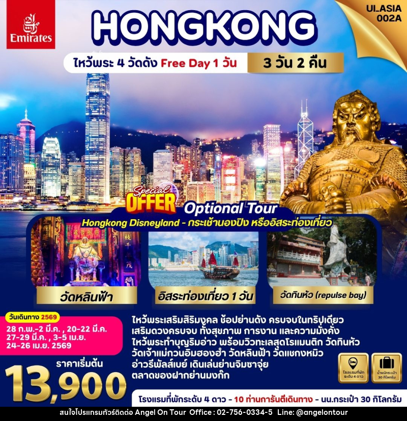 ทัวร์ฮ่องกง HONGKONG ไหว้พระ 4 วัดดัง Free Day 1 วัน - บริษัท แองเจิลออนทัวร์ จำกัด