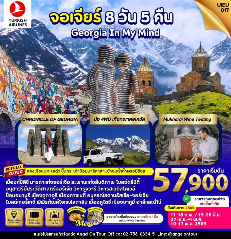 ทัวร์จอร์เจีย GEORGIA IN MY MIND - บริษัท แองเจิลออนทัวร์ จำกัด