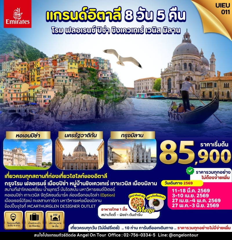 ทัวร์แกรนด์อิตาลี โรม ฟลอเรนซ์ ปิซ่า ชิงเควเทเร่ เวนิส มิลาน - บริษัท แองเจิลออนทัวร์ จำกัด