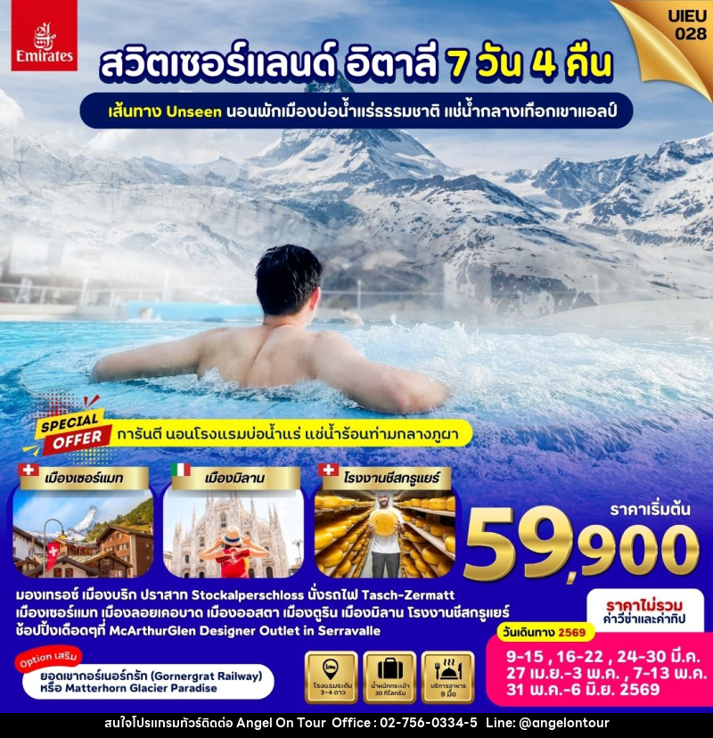 ทัวร์ยุโรป สวิตเซอร์แลนด์ อิตาลี เส้นทาง Unseen นอนพักผ่อนเมืองบ่อน้ำแร่ธรรมชาติ แช่น้ำกลางเทือกเขาแอลป์ - บริษัท แองเจิลออนทัวร์ จำกัด