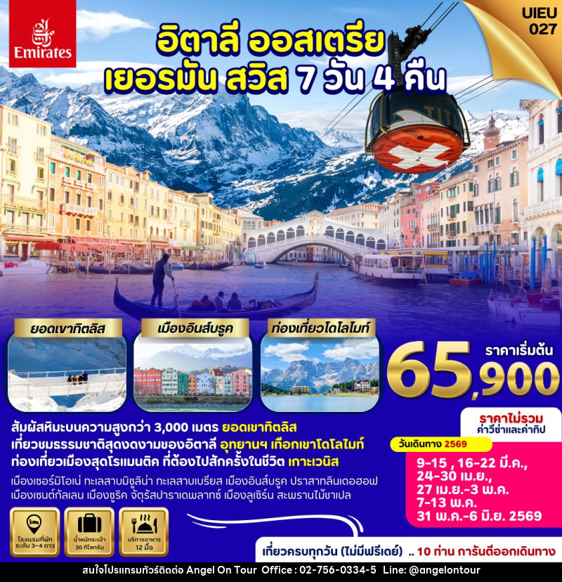 ทัวร์ยุโรป อิตาลี ออสเตรีย เยอรมัน สวิส - บริษัท แองเจิลออนทัวร์ จำกัด