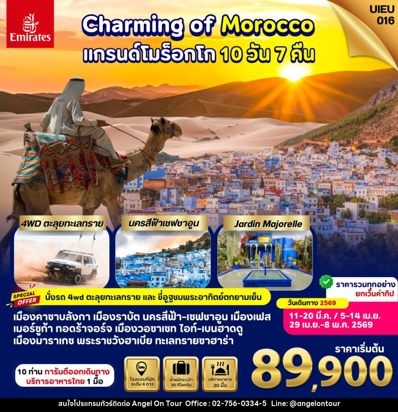 ทัวร์โมร็อกโก Charming of Morocco แกรนด์โมร็อกโก - บริษัท แองเจิลออนทัวร์ จำกัด