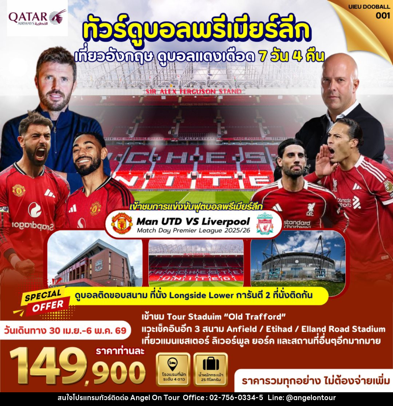 ทัวร์ยุโรป ทัวร์ดูบอลพรีเมียร์ลีก สก็อตแลนด์ อังกฤฤษ - บริษัท แองเจิลออนทัวร์ จำกัด