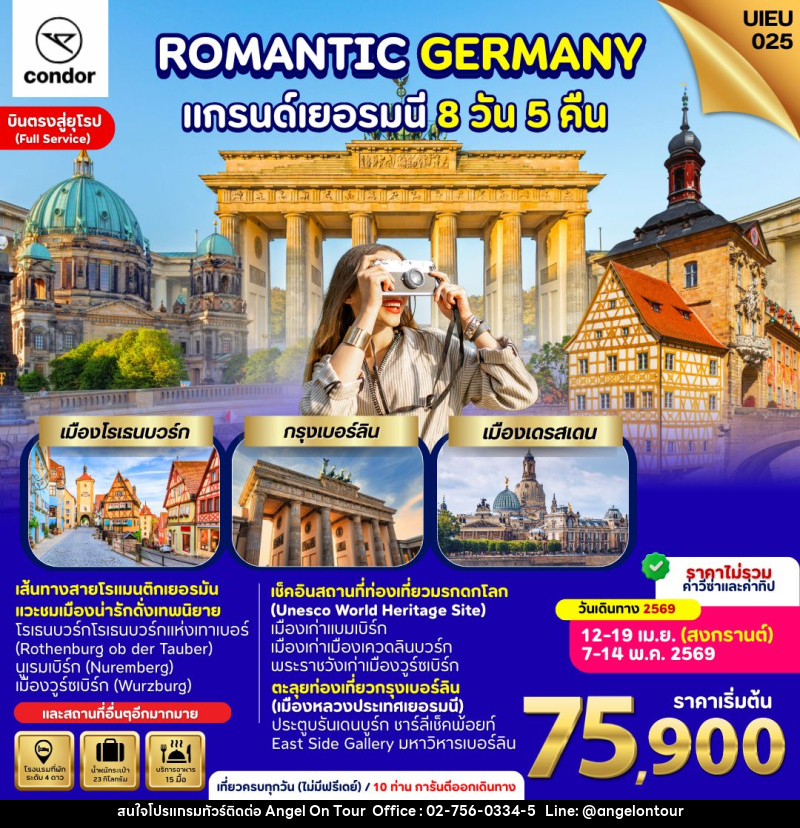 ทัวร์เยอรมนี ROMANTIC GERMANY แกรนด์เยอรมนี - บริษัท แองเจิลออนทัวร์ จำกัด