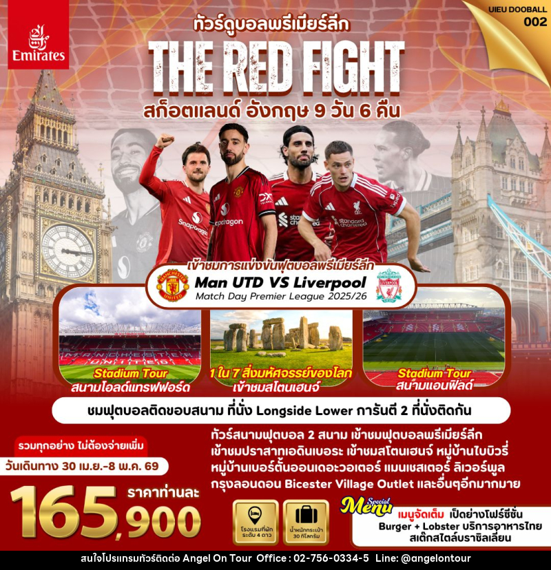 ทัวร์ยุโรป ทัวร์ดูบอลพรีเมียร์ลีก THE RED FIGHT สก็อตแลนด์ อังกฤษ - บริษัท แองเจิลออนทัวร์ จำกัด