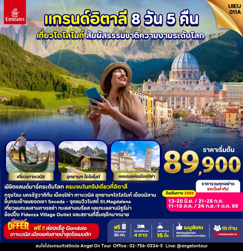 ทัวร์อิตาลี แกรนด์อิตาลี เที่ยวโดโลไมท์ สัมผัสธรรมชาติความงามระดับโลก - บริษัท แองเจิลออนทัวร์ จำกัด