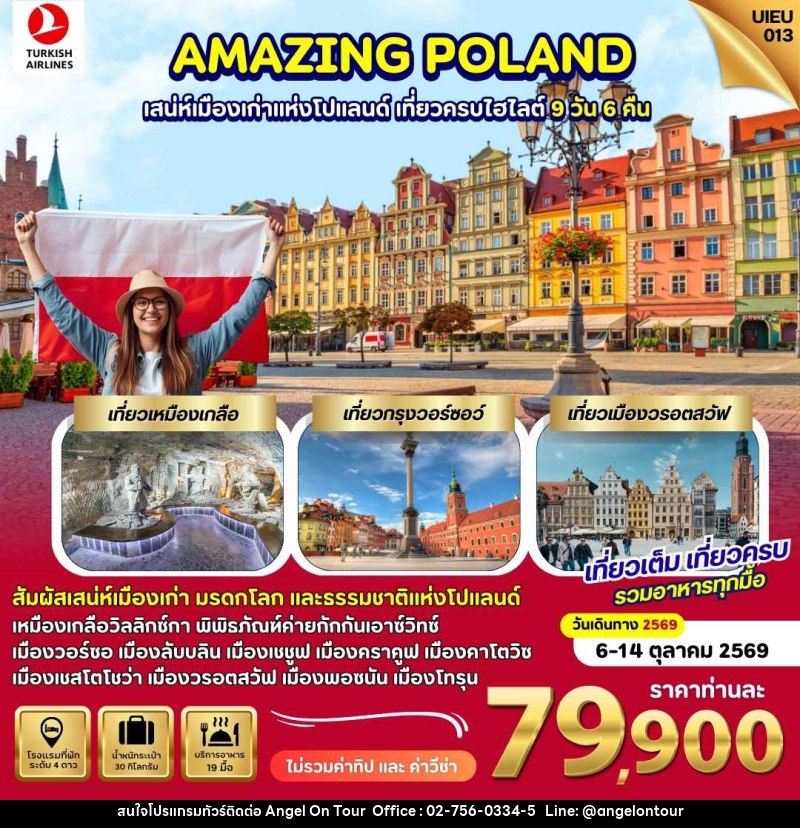 ทัวร์โปแลนด์ AMAZING POLAND เสน่ห์เมืองเก่าแห่งโปแลนด์ เที่ยวคครบไฮไลท์ - บริษัท แองเจิลออนทัวร์ จำกัด