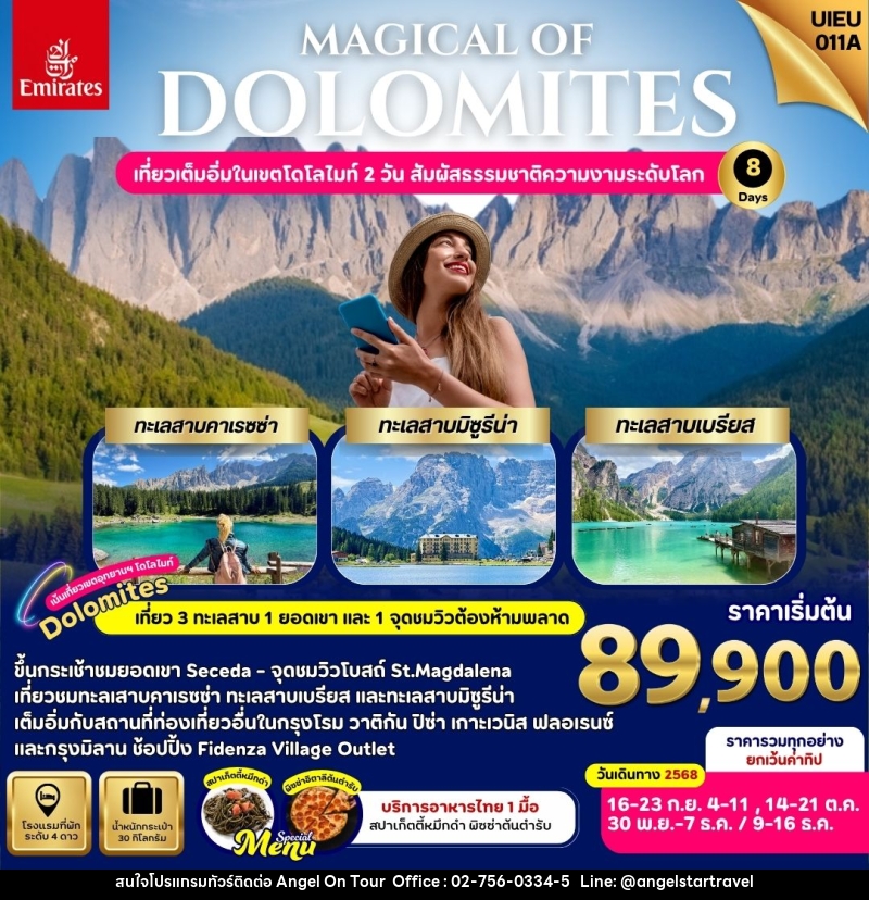 ทัวร์อิตาลี ITALY DOLOMITE เส้นทางกรุงโรม - มิลาน ชมทะเลสาบสีมรกต และ ภูผาตระการตา - บริษัท แองเจิลออนทัวร์ จำกัด