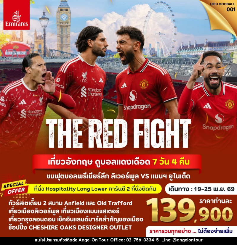 ทัวร์อังกฤษ THE RED FIGHT เที่ยวอังกฤษ ดูบอลแดงเดือด - บริษัท แองเจิลออนทัวร์ จำกัด