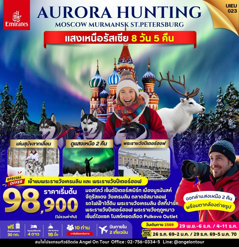 ทัวร์รัสเซีย Russia Aurora Hunting - บริษัท แองเจิลออนทัวร์ จำกัด