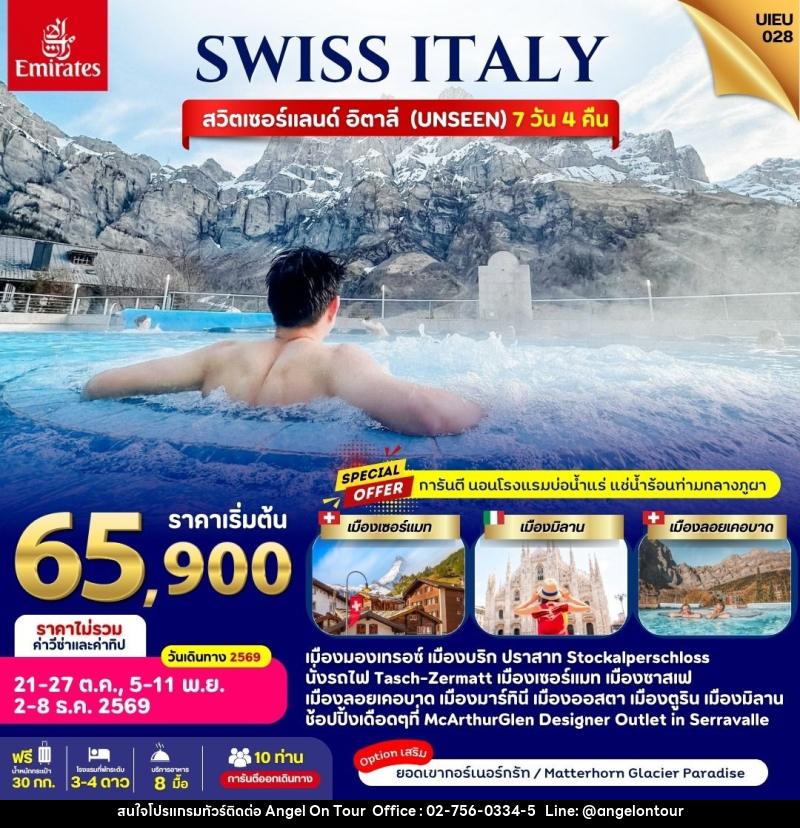 ทัวร์ยุโรป Switzerland Italy - บริษัท แองเจิลออนทัวร์ จำกัด