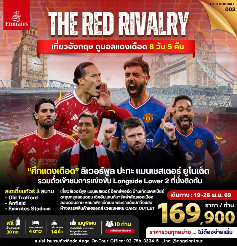 ทัวร์อังกฤษ ดูฟุตบอลพรีเมียร์ลีก (Liverpool vs Man Utd) - บริษัท แองเจิลออนทัวร์ จำกัด
