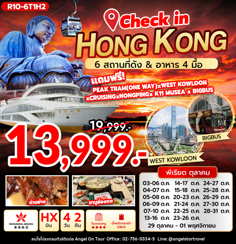 ทัวร์ฮ่องกง Check in Hongkong 6 สถานที่ดัง & อาหาร 4 มื้อ - บริษัท แองเจิลออนทัวร์ จำกัด