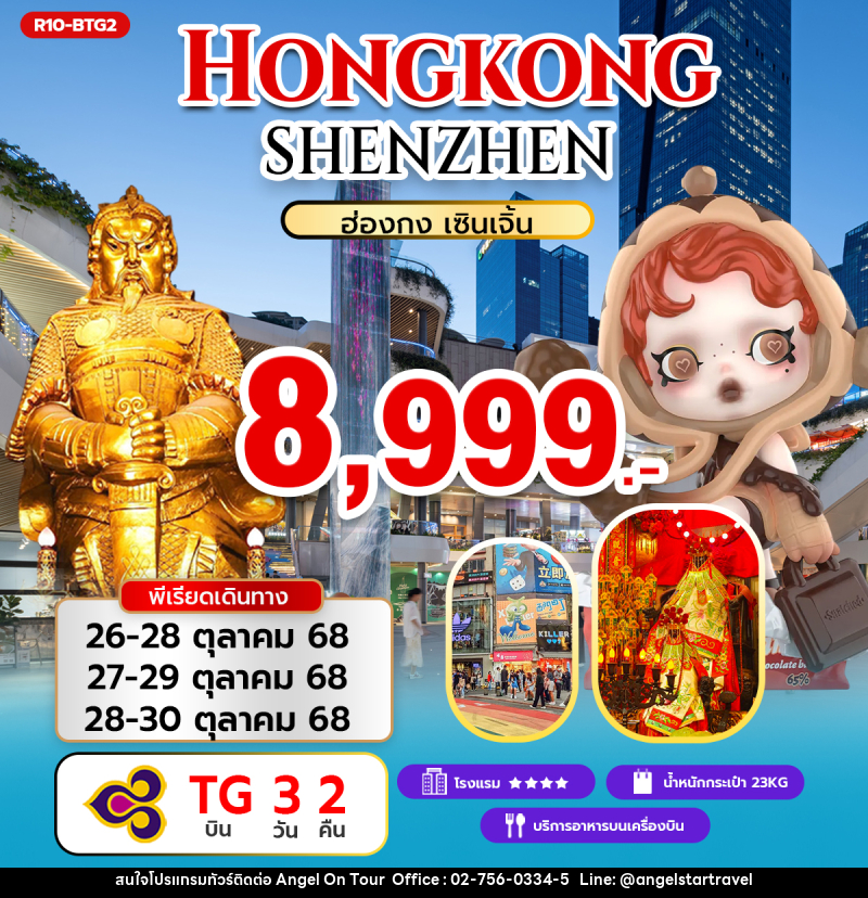ทัวร์ฮ่องกง เซินเจิ้น HONGKONG SHENZHEN - บริษัท แองเจิลออนทัวร์ จำกัด