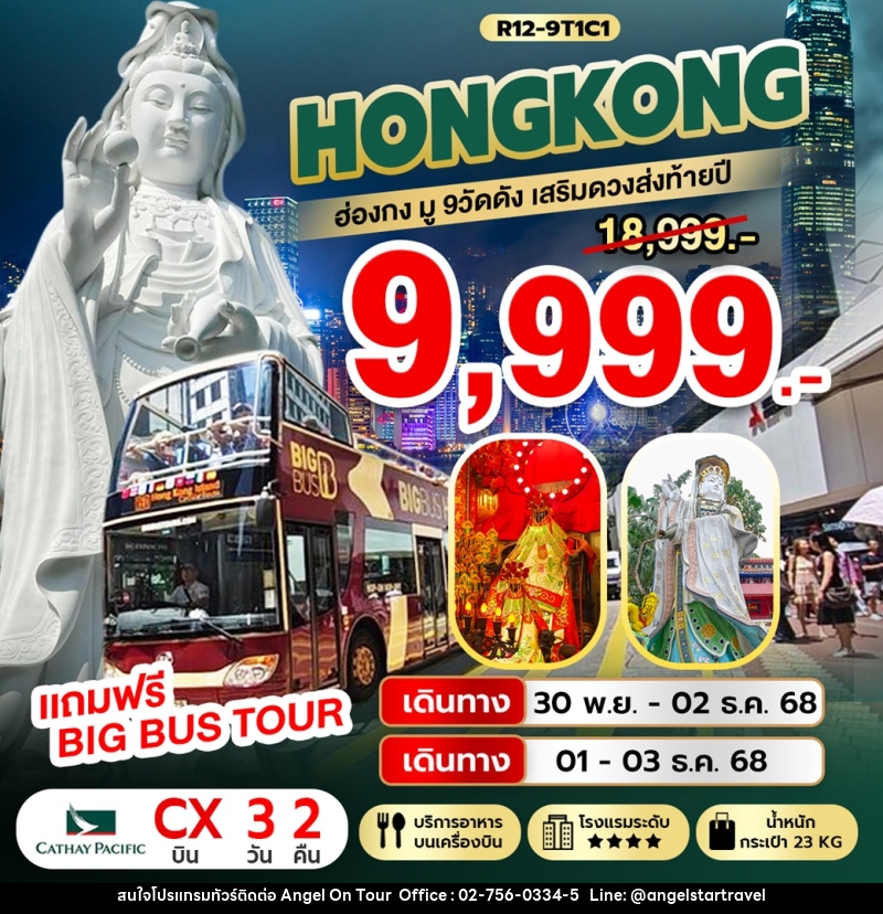 ทัวร์ฮ่องกง HONGKONG ฮ่องกง มู 9 วัดดัง เสริมดวงส่งท้ายปี - บริษัท แองเจิลออนทัวร์ จำกัด
