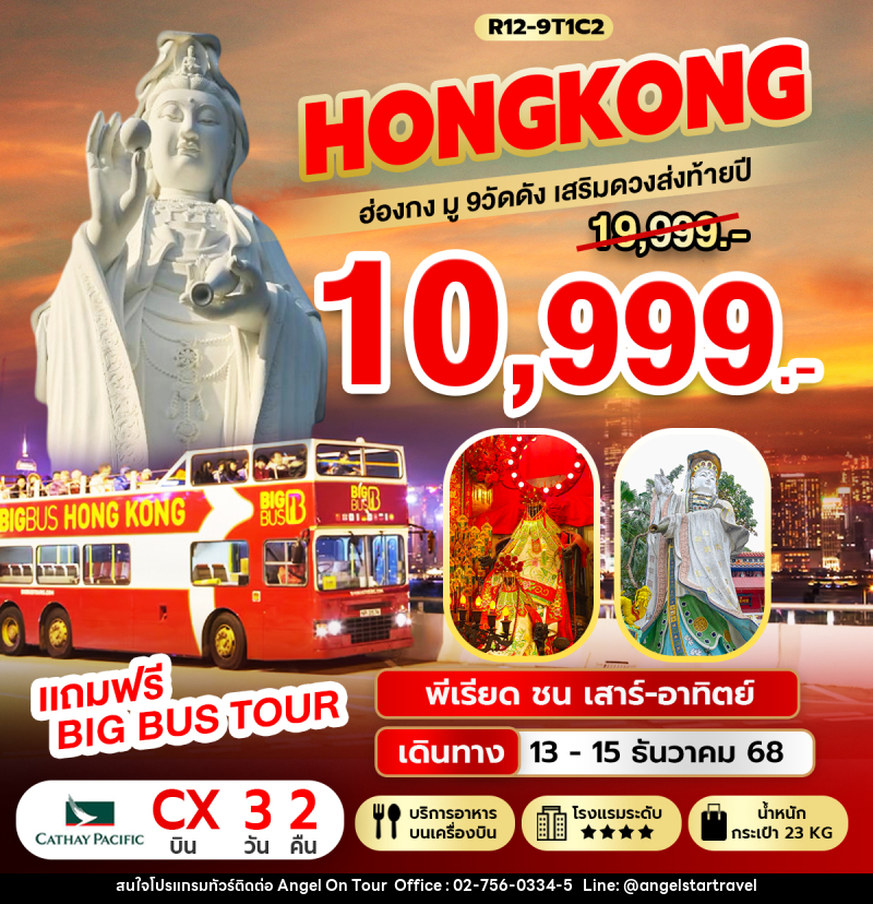 ทัวร์ฮ่องกง HONGKONG ฮ่องกง มู 9 วัดดัง เสริมดวงส่งท้ายปี - บริษัท แองเจิลออนทัวร์ จำกัด