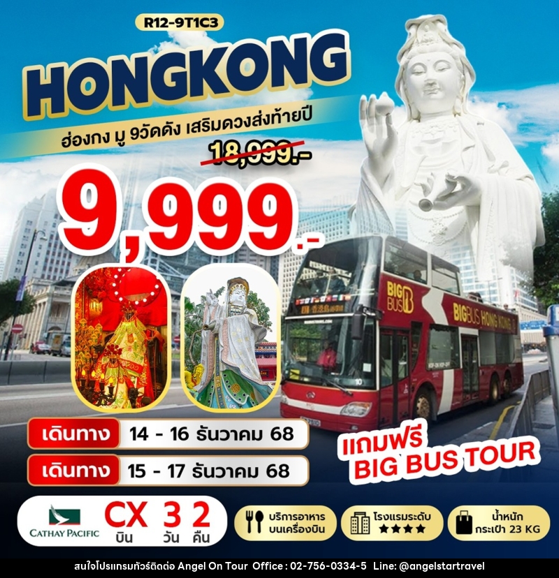 ทัวร์ฮ่องกง HONGKONG ฮ่องกง มู 9 วัดดัง เสริมดวงส่งท้ายปี - บริษัท แองเจิลออนทัวร์ จำกัด