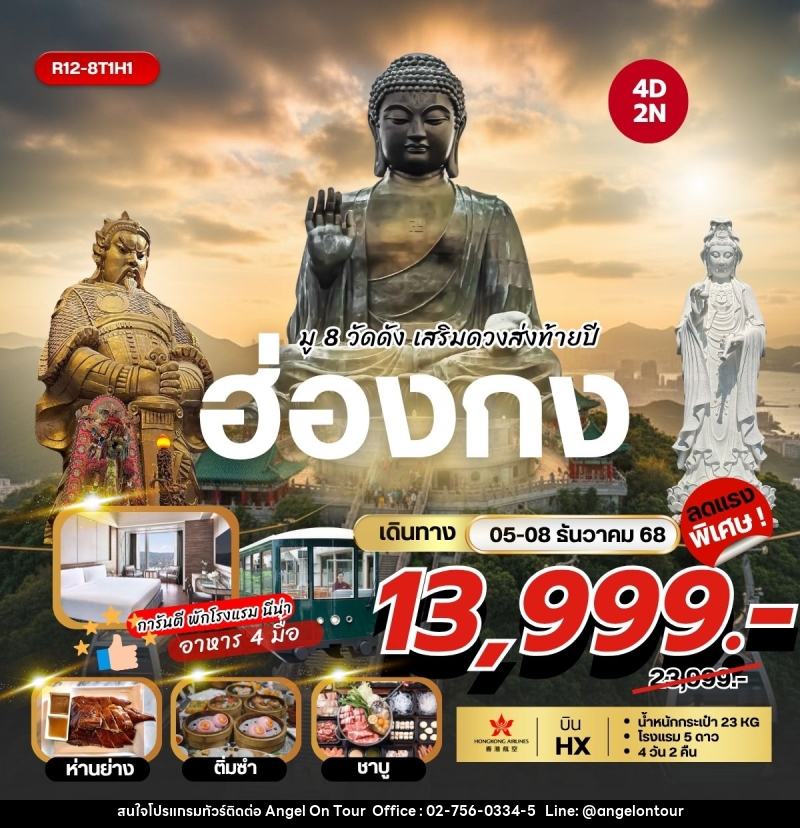 ทัวร์ฮ่องกง มู 8 วัดดัง เสริมดวงส่งท้ายปี - บริษัท แองเจิลออนทัวร์ จำกัด