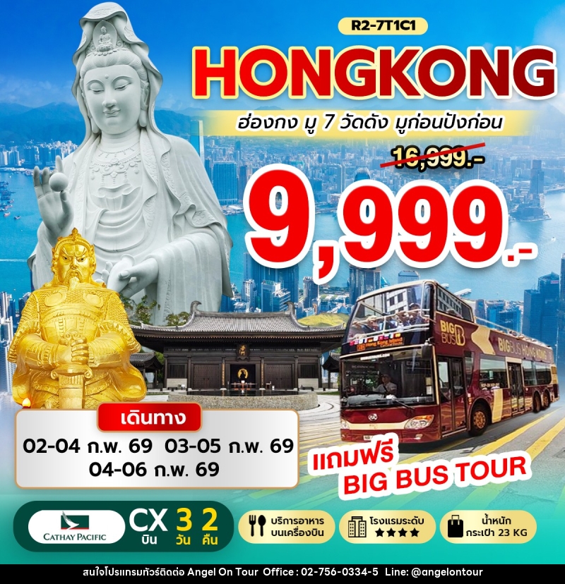 ทัวร์ฮ่องกง HONGKONG ฮ่องกง มู 7 วัดดัง มูก่อนปังก่อน - บริษัท แองเจิลออนทัวร์ จำกัด
