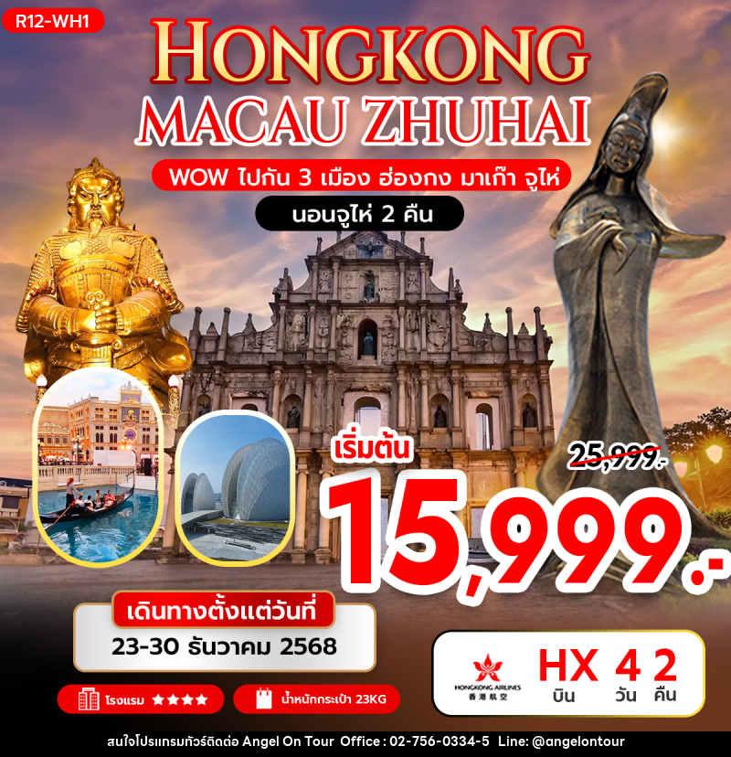 ทัวร์ฮ่องกง HONGKONG Wow ไปกัน 3 เมือง ฮ่องกง มาเก๊า จูไห่ นอนจูไห่ 2 คืน - บริษัท แองเจิลออนทัวร์ จำกัด