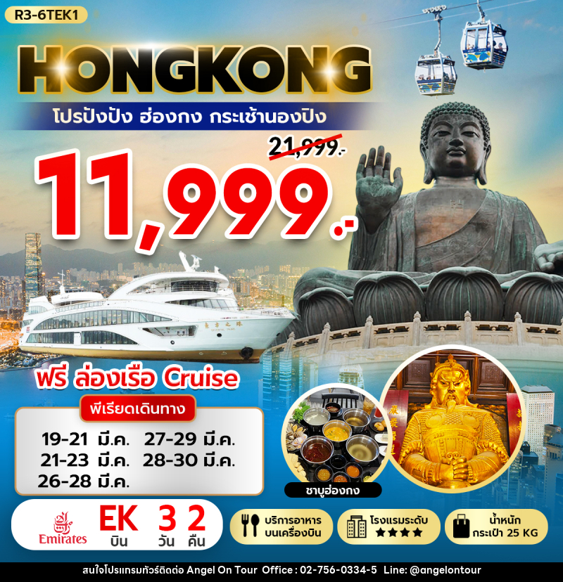 ทัวร์ฮ่องกง HONGKONG โปรปังปัง ฮ่องกง กระเช้านองปิง - บริษัท แองเจิลออนทัวร์ จำกัด